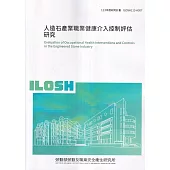 人造石產業職業健康介入控制評估研究ILOSH113-A307