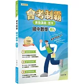 素養講義‧題本：會考制霸 國中數學(國九)[本書適用國中會考]