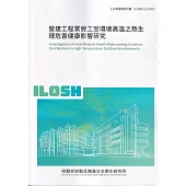 營建工程業勞工受環境高溫之熱生理危害健康影響研究 ILOSH113-A303