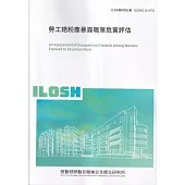 勞工鋯粉塵暴露職業危害評估ILOSH113-A701