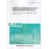 各國因應身心障礙者權利公約(CRPD)國際委員建議庇護工場退場之作法ILOSH113-M303