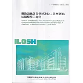 營造四化效益分析及缺工因應對策：以鋁模施工為例ILOSH113-M307