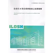 生成式AI對白領勞動者之就業衝擊ILOSH113-M310