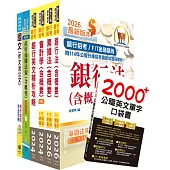臺灣銀行(採購人員)套書(贈英文單字書、題庫網帳號、雲端課程)