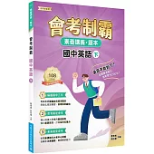 素養講義‧題本：會考制霸. 國中英語(下)[本書適用國中會考]