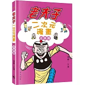 老夫子二次元漫畫成語篇