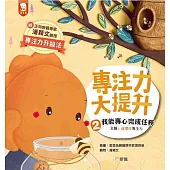 專注力大提升 2. 我能專心完成任務 (主題：選擇性專注力)