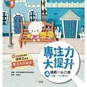 專注力大提升 3. 我能靈活轉移視線 (主題：轉換性專注力)