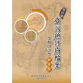 第13屆臺灣總督府檔案學術研討會論文集