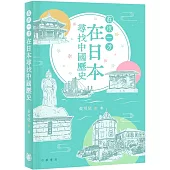 在水一方：在日本尋找中國歷史