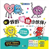 嗨，我的情緒小伙伴