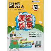 國小課堂評量{南版}國語三上(114學年)