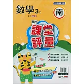 國小課堂評量{南版}數學三上(114學年)