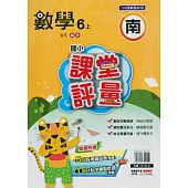 國小課堂評量{南版}數學六上(114學年)