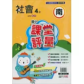 國小課堂評量{南版}社會四上(114學年)