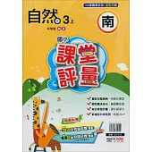 國小課堂評量{南版}自然三上(114學年)