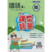 國小課堂評量{翰版}國語四上(114學年)