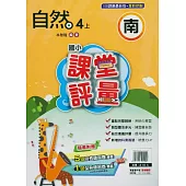 國小課堂評量{南版}自然四上(114學年)