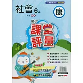 國小課堂評量{康版}社會六上(114學年)
