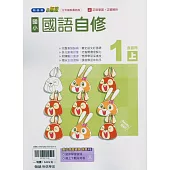 國小翰林小無敵自修國語一上(含首冊)(114學年)
