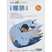 國小翰林小無敵自修國語三上(114學年)