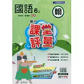 國小課堂評量{翰版}國語六上(114學年)