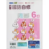 國小翰林小無敵自修國語六上(114學年)