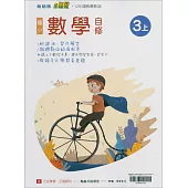 國小翰林小無敵自修數學三上(114學年)