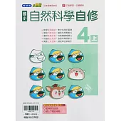 國小翰林小無敵自修自然四上(114學年)