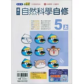 國小翰林小無敵自修自然五上(114學年)