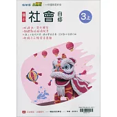 國小翰林小無敵自修社會三上(114學年)