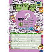 國小翰林小無敵學習卷數學二上(114學年)