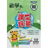 國小課堂評量{翰版}數學六上(114學年)