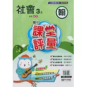 國小課堂評量{翰版}社會三上(114學年)