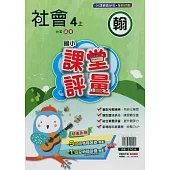 國小課堂評量{翰版}社會四上(114學年)