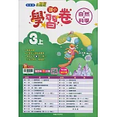 國小翰林小無敵學習卷自然三上(114學年)