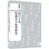 近三十年知識分子敘事研究