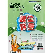 國小課堂評量{翰版}自然六上(114學年)