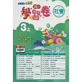國小翰林小無敵學習卷社會三上(114學年)