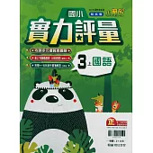 國小翰林小無敵實力評量國語三上(114學年)