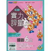 國小翰林小無敵實力評量國語六上(114學年)
