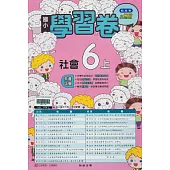 國小翰林小無敵學習卷社會六上(114學年)