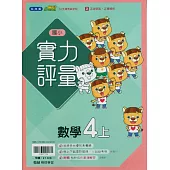 國小翰林小無敵實力評量數學四上(114學年)