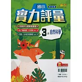 國小翰林小無敵實力評量自然三上(114學年)