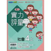 國小翰林小無敵實力評量社會四上(114學年)