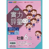 國小翰林小無敵實力評量社會六上(114學年)