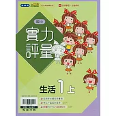 國小翰林小無敵實力評量生活一上(114學年)