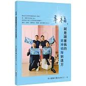 幸福，就是跟著我的男神領隊到遠方