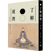 了解道教(增訂版)