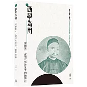 西學為用：中國第一次現代化改革下的陳藹廷